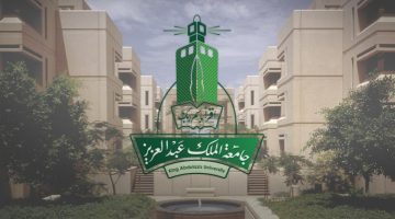 التسجيل في جامعة الملك عبد العزيز
