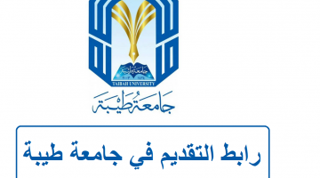 جامعة طيبة