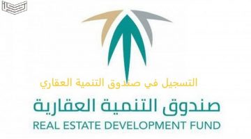 التسجيل في صندوق التنمية العقاري