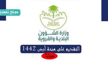 التقديم-على-منحة-ارض-1442