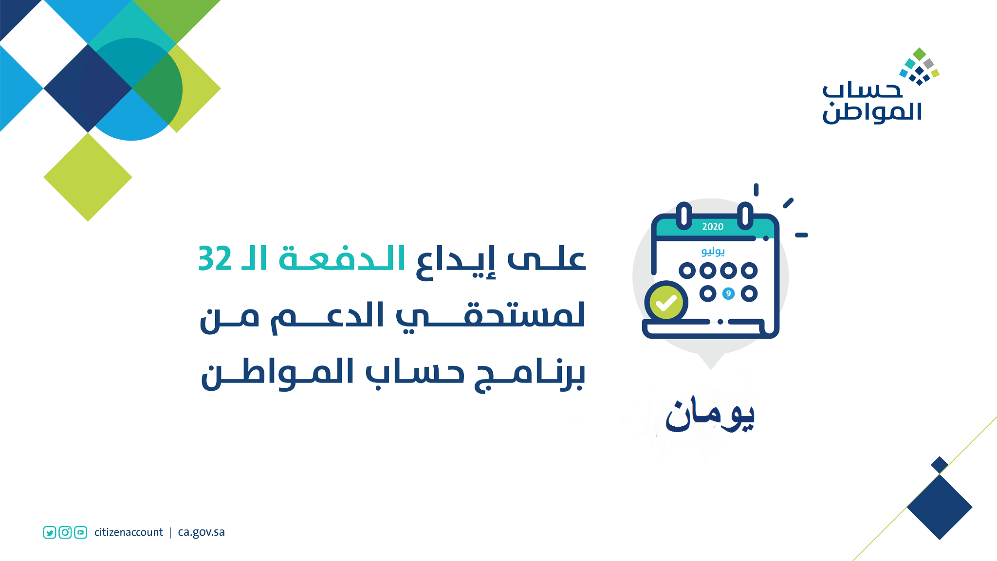 موعد صرف الدفعة 32 شهر يوليو