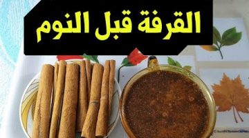 فوائد القرفة قبل النوم