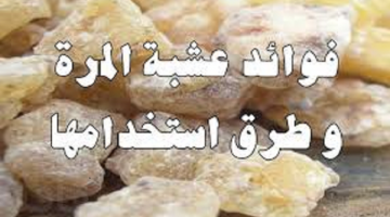 فوائد عشبه المرة