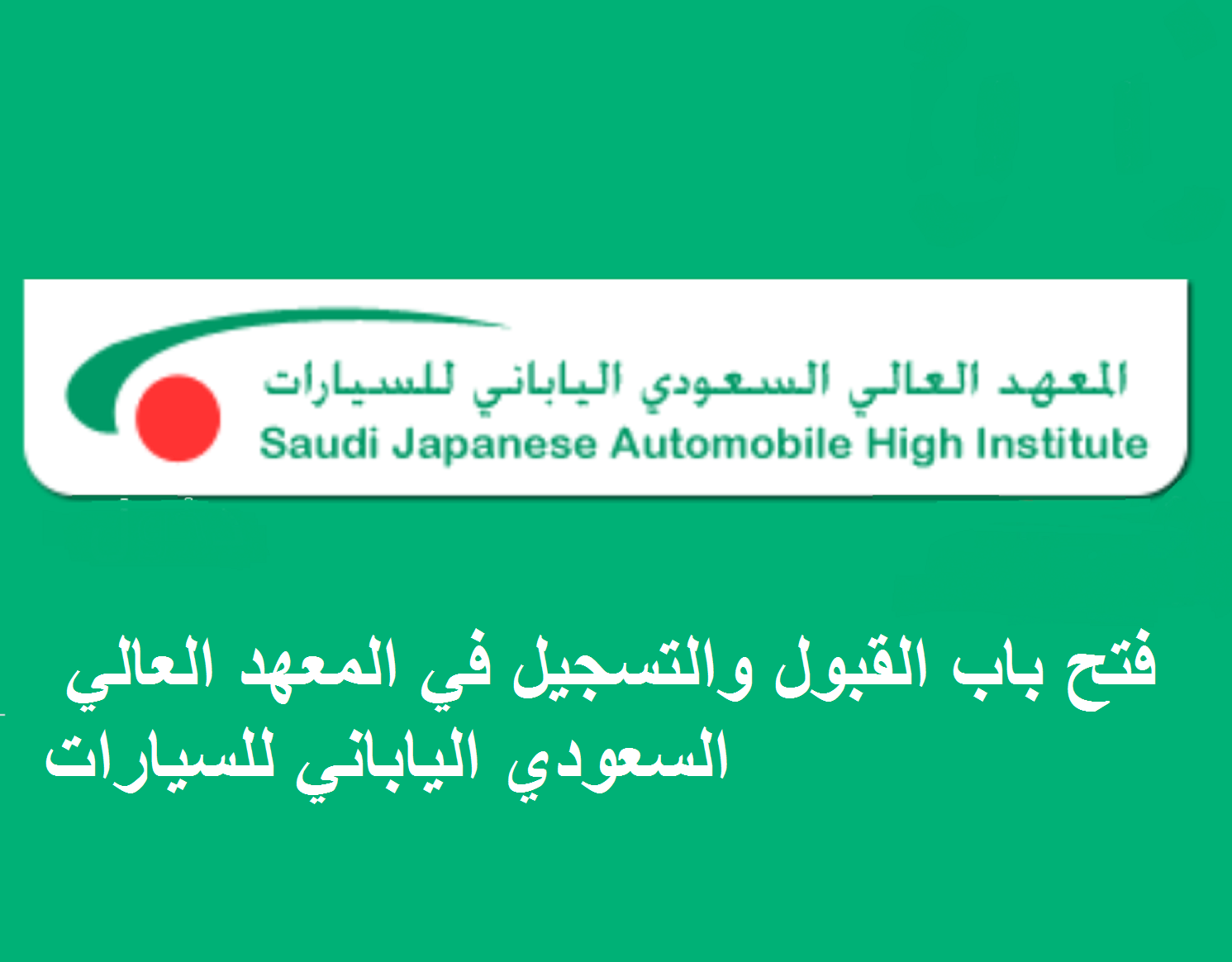اختبار المعهد العالي السعودي الياباني للسيارات