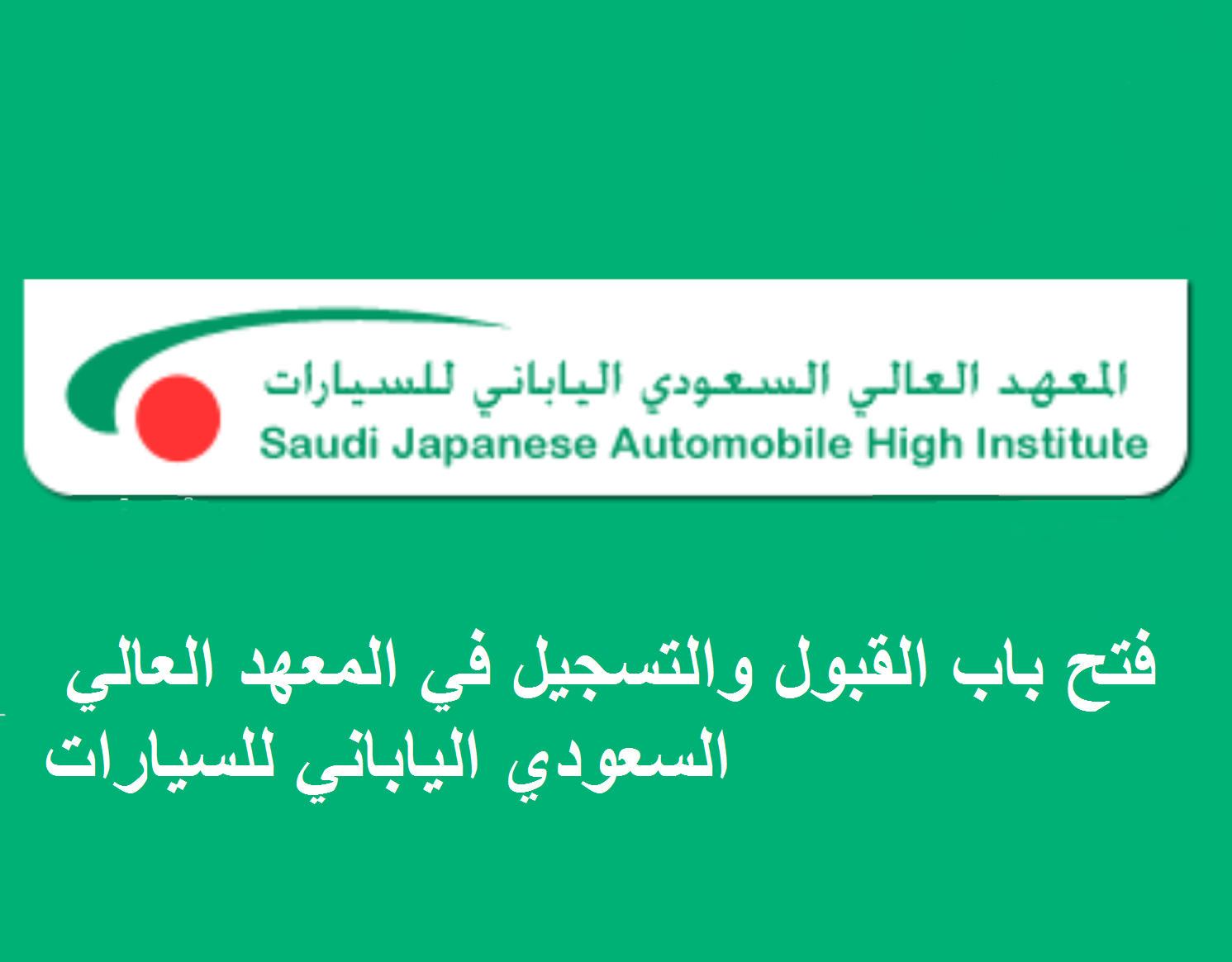 الياباني العالي اختبار للسيارات السعودي المعهد المعهد السعودي الياباني العالي اختبار للسيارات السعودي المعهد SJAHI Official
