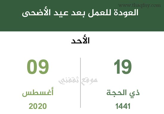 الدوام الرسمي بعد العيد