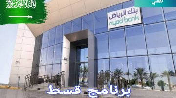 برنامج قسط من بنك الرياض ، بنك الرياض