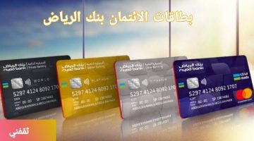 اصدار بطاقة بنك الرياض