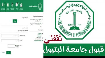 رابط التسجيل جامعة الملك فهد للبترول والمعادن