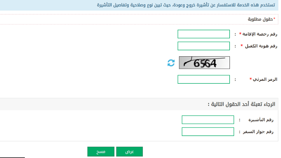 استعلام عن تأشيرة الخروج والعودة برقم الإقامة مقيم