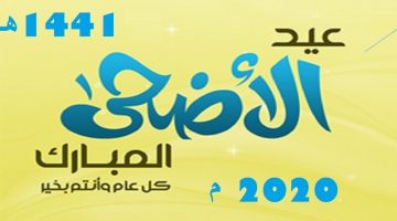 كم باقي على عيد الأضحى 2020| عدد أيام إجازات الموظفين بالقطاعين العام والخاص السعودية