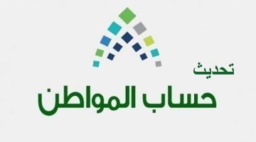 تحديث حساب المواطن