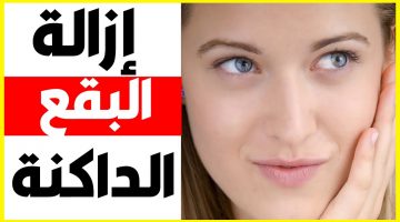 لا بقع سوداء أو داكنة بعد اليوم