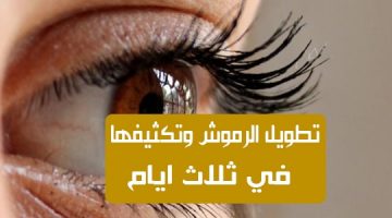 تطويل الرموش وتكثيفها