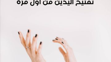 تفتيح اليدين من أول مرة