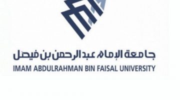 رابط التسجيل جامعة الإمام عبد الرحمن