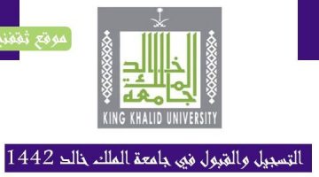 جامعة الملك خالد القبول و التسجيل كيف اسجل النسبة الموزونة