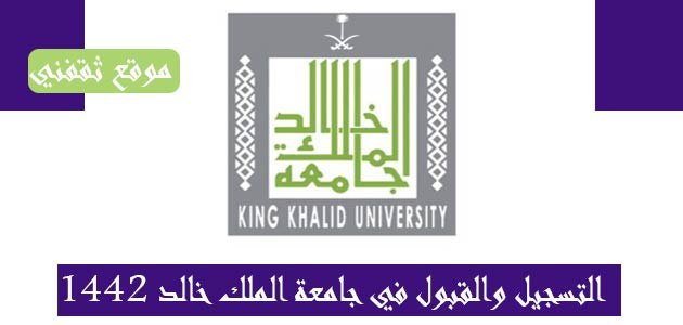 كيف جامع ادم وحواء جامعة الملك خالد القبول و التسجيل 1441 احصل على رابط التسجيل الآن - ثقفني