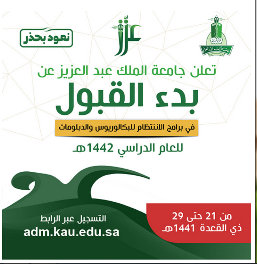 التسجيل والقبول في جامعة الملك عبد العزيز