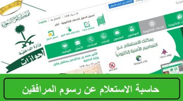 حاسبة الاستعلام عن رسوم المرافقين