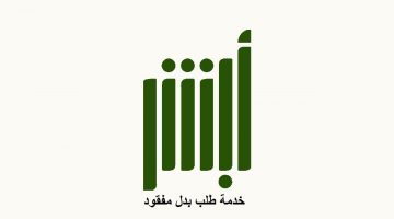 خطوات الإبلاغ عن الوثائق المفقودة