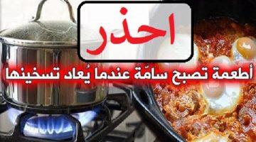 خطورة تسخين الأطعمة