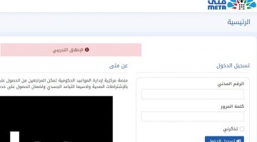 رابط منصة متى المركزية لحجز موعد إلكتروني لمراجعي وزارة التربية الكويتية meta.e.gov.kw