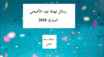 رسائل تهنئة عيد الأضحى المبارك 2020