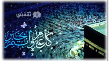 رسائل خليجية وسعودية لعيد الاضحى 2023 - 1444 ملصقات تهاني وتبريكات بالعيد