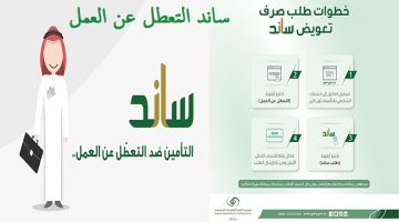 التسجيل في ساند التعطل عن العمل