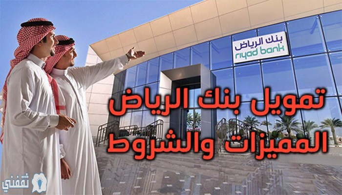 التمويل الشخصي من بنك الرياض