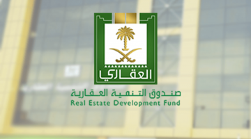  الاستعلام عن صندوق التنمية العقارية