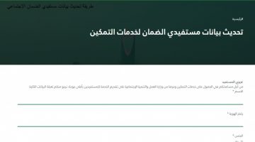 طريقة تحديث بيانات مستفيدي الضمان الاجتماعي