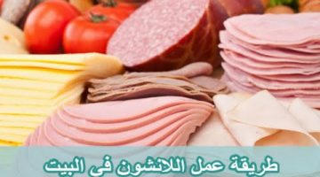 طريقة اللانشون بالزيتون