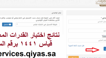 ظهرت الآن: رابط الاستفسار والاستعلام عن نتائج التحصيلي بواسطة موقع qiyas.sa