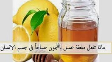 فوائد ملعقة من العسل والليمون