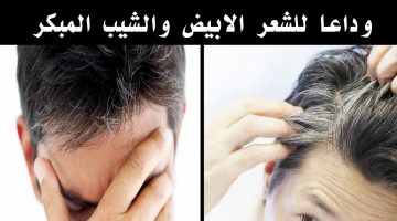 علاج الشعر الأبيض