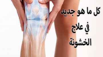 علاج خشونة الركبة