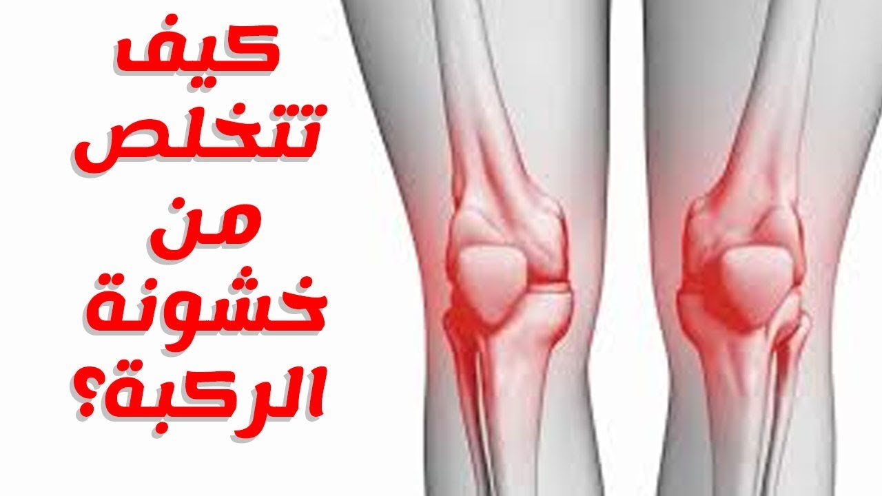 بدون أدوية علاج آلام العظام والمفاصل علاج خشونة الركبة في أسبوع واحد ...