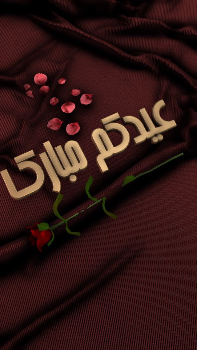 رسائل تهنئة بعيد الأضحى
