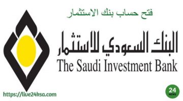 كيفيه التسجيل في بنك الاستثمار السعودي وشروطه 2020