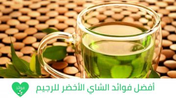 فوائد الشاي الأخضر