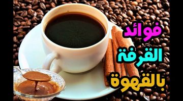 فوائد القهوة على الريق