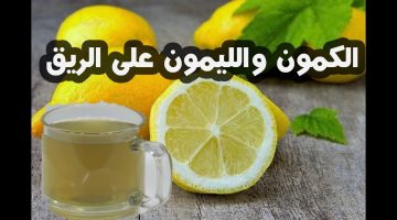 فوائد الكمون على الريق