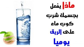 فوائد الماء على الريق