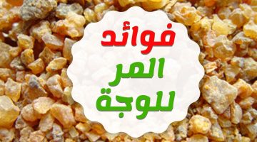  فوائد المرة للبشرة