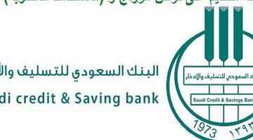 قرض الزواج من بنك التسليف والادخار السعودي 2020