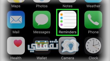 كيف اسوي رسالة تذكير في الايفون والايباد والايبود عبر تطبيق التذكيرات