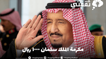 مكرمة الملك سلمان ١٠٠٠ ريال