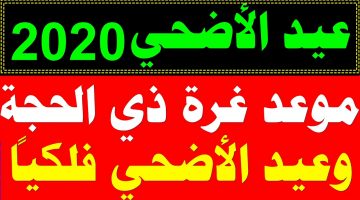 مواعيد إجازة عيد الأضحى 2020 السعودية للقطاع العام والخاص عدد الأيام وموعد العيد